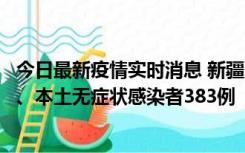 今日最新疫情实时消息 新疆10月8日新增本土确诊病例53例、本土无症状感染者383例