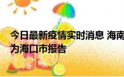 今日最新疫情实时消息 海南昨日新增本土确诊病例8例，均为海口市报告