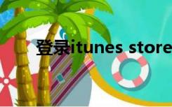 登录itunes store的密码忘记怎么办