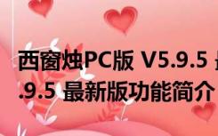 西窗烛PC版 V5.9.5 最新版（西窗烛PC版 V5.9.5 最新版功能简介）