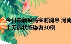 今日最新疫情实时消息 河南昨日新增本土确诊病例8例，本土无症状感染者30例