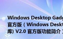 Windows Desktop Gadgets(Win10桌面小工具库) V2.0 官方版（Windows Desktop Gadgets(Win10桌面小工具库) V2.0 官方版功能简介）