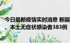 今日最新疫情实时消息 新疆10月8日新增本土确诊病例53例、本土无症状感染者383例