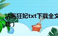 法医狂妃txt下载全文百度云（法医狂妃txt下载）