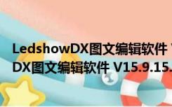 LedshowDX图文编辑软件 V15.9.15.0 官方版（LedshowDX图文编辑软件 V15.9.15.0 官方版功能简介）