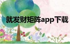 就发财矩阵app下载（就发财旋转矩阵网）