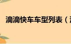 滴滴快车车型列表（滴滴快车车型一览表）