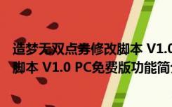 造梦无双点券修改脚本 V1.0 PC免费版（造梦无双点券修改脚本 V1.0 PC免费版功能简介）