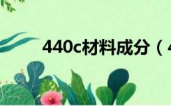 440c材料成分（440c是什么材料）