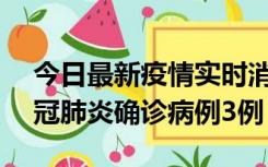 今日最新疫情实时消息 湖南10月8日新增新冠肺炎确诊病例3例