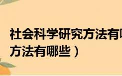 社会科学研究方法有哪些方面（社会科学研究方法有哪些）