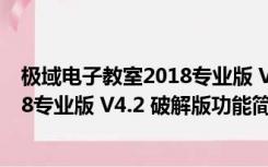 极域电子教室2018专业版 V4.2 破解版（极域电子教室2018专业版 V4.2 破解版功能简介）