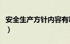 安全生产方针内容有哪些（安全生产方针内容）