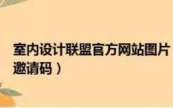 室内设计联盟官方网站图片（室内设计联盟网站注册还需要邀请码）