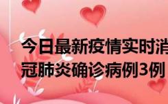 今日最新疫情实时消息 湖南10月8日新增新冠肺炎确诊病例3例