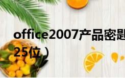 office2007产品密匙（office2007产品密钥25位）