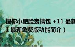 捏你小肥脸表情包 +11 最新免费版（捏你小肥脸表情包 +11 最新免费版功能简介）