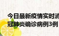 今日最新疫情实时消息 湖南10月8日新增新冠肺炎确诊病例3例