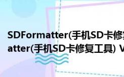 SDFormatter(手机SD卡修复工具) V4.0 中文版（SDFormatter(手机SD卡修复工具) V4.0 中文版功能简介）