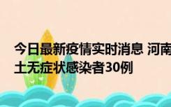 今日最新疫情实时消息 河南昨日新增本土确诊病例8例，本土无症状感染者30例