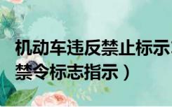 机动车违反禁止标示1344（1344机动车违反禁令标志指示）