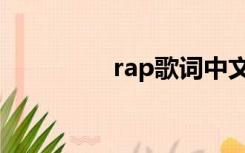 rap歌词中文（rap歌词）