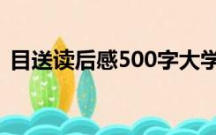 目送读后感500字大学（目送读后感500字）