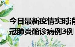 今日最新疫情实时消息 湖南10月8日新增新冠肺炎确诊病例3例