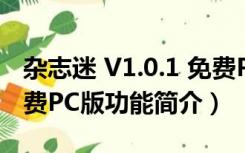 杂志迷 V1.0.1 免费PC版（杂志迷 V1.0.1 免费PC版功能简介）