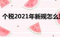 个税2021年新规怎么算（个税2021年新规）