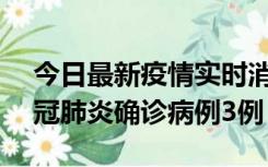 今日最新疫情实时消息 湖南10月8日新增新冠肺炎确诊病例3例