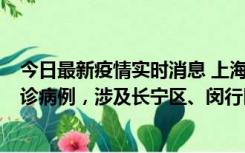 今日最新疫情实时消息 上海社会面新增2例新冠肺炎本土确诊病例，涉及长宁区、闵行区