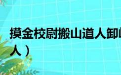 摸金校尉搬山道人卸岭力士（摸金校尉搬山道人）