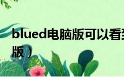 blued电脑版可以看到附近人吗（blude电脑版）