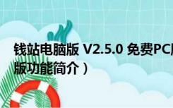 钱站电脑版 V2.5.0 免费PC版（钱站电脑版 V2.5.0 免费PC版功能简介）