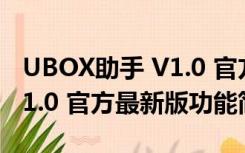 UBOX助手 V1.0 官方最新版（UBOX助手 V1.0 官方最新版功能简介）