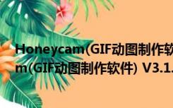 Honeycam(GIF动图制作软件) V3.1.8 免费版（Honeycam(GIF动图制作软件) V3.1.8 免费版功能简介）