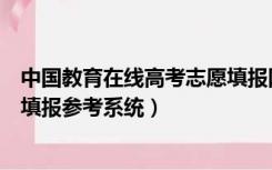 中国教育在线高考志愿填报网官网（中国教育在线高考志愿填报参考系统）