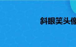 斜眼笑头像（斜眼笑）