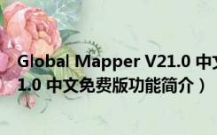 Global Mapper V21.0 中文免费版（Global Mapper V21.0 中文免费版功能简介）