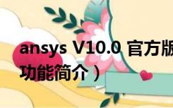 ansys V10.0 官方版（ansys V10.0 官方版功能简介）