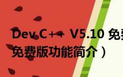 Dev C++ V5.10 免费版（Dev C++ V5.10 免费版功能简介）