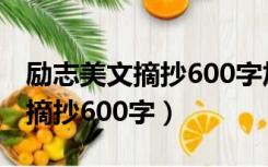 励志美文摘抄600字加点评200字（励志美文摘抄600字）