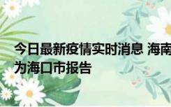 今日最新疫情实时消息 海南昨日新增本土确诊病例8例，均为海口市报告