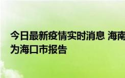 今日最新疫情实时消息 海南昨日新增本土确诊病例8例，均为海口市报告