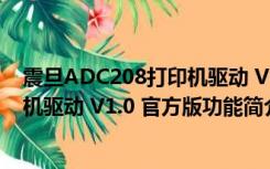 震旦ADC208打印机驱动 V1.0 官方版（震旦ADC208打印机驱动 V1.0 官方版功能简介）