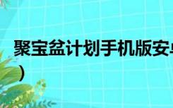 聚宝盆计划手机版安卓（聚宝盆计划软件下载）