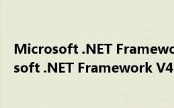 Microsoft .NET Framework V4.7.2 中文离线版（Microsoft .NET Framework V4.7.2 中文离线版功能简介）