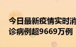 今日最新疫情实时消息 美国累计新冠肺炎确诊病例超9669万例