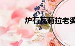 炉石瓦莉拉老婆（炉石瓦莉拉）